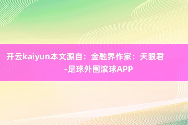 开云kaiyun本文源自：金融界作家：天眼君            -足球外围滚球APP