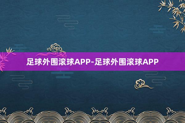 足球外围滚球APP-足球外围滚球APP