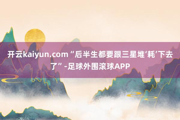 开云kaiyun.com“后半生都要跟三星堆‘耗’下去了”-足球外围滚球APP