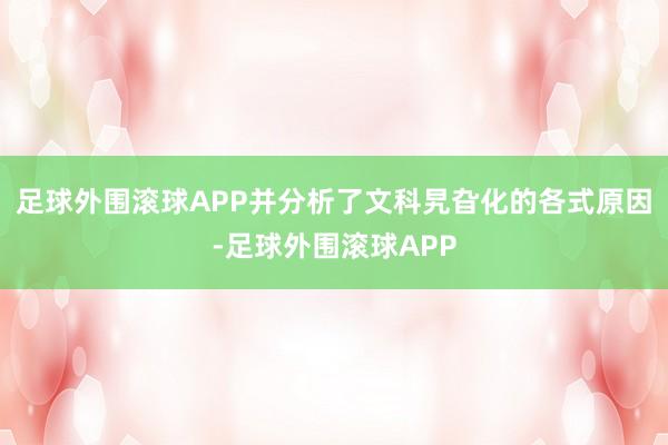 足球外围滚球APP并分析了文科旯旮化的各式原因-足球外围滚球APP